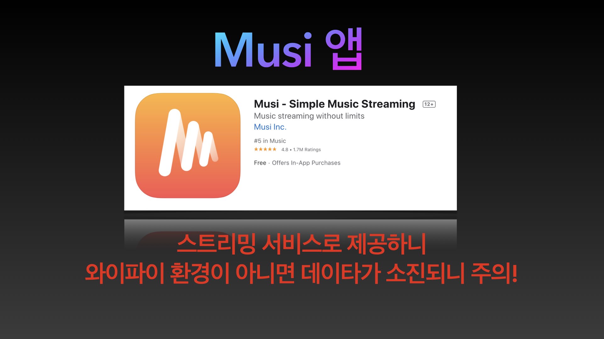 아이폰 무료 뮤직앱 Musi : 스트리밍 서비스 최고 앱 - 헤이디클라우드 IT경제정보