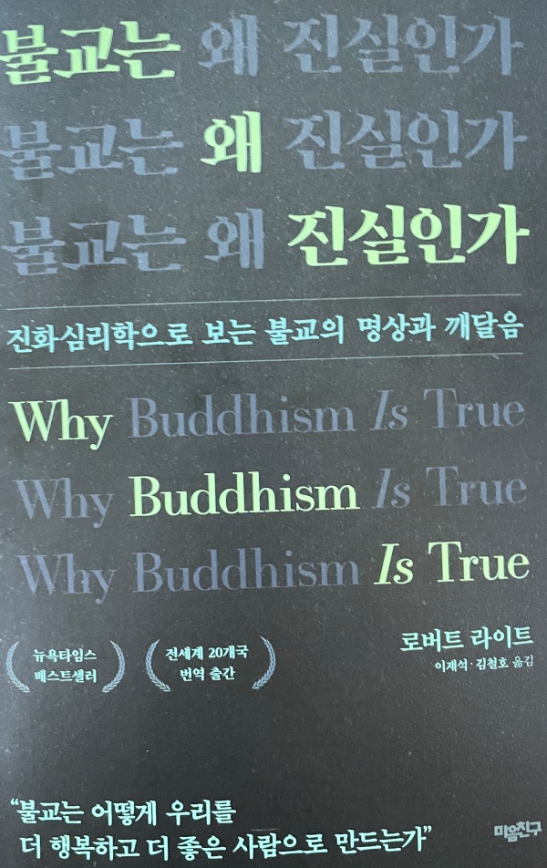 불교는 왜 진실인가