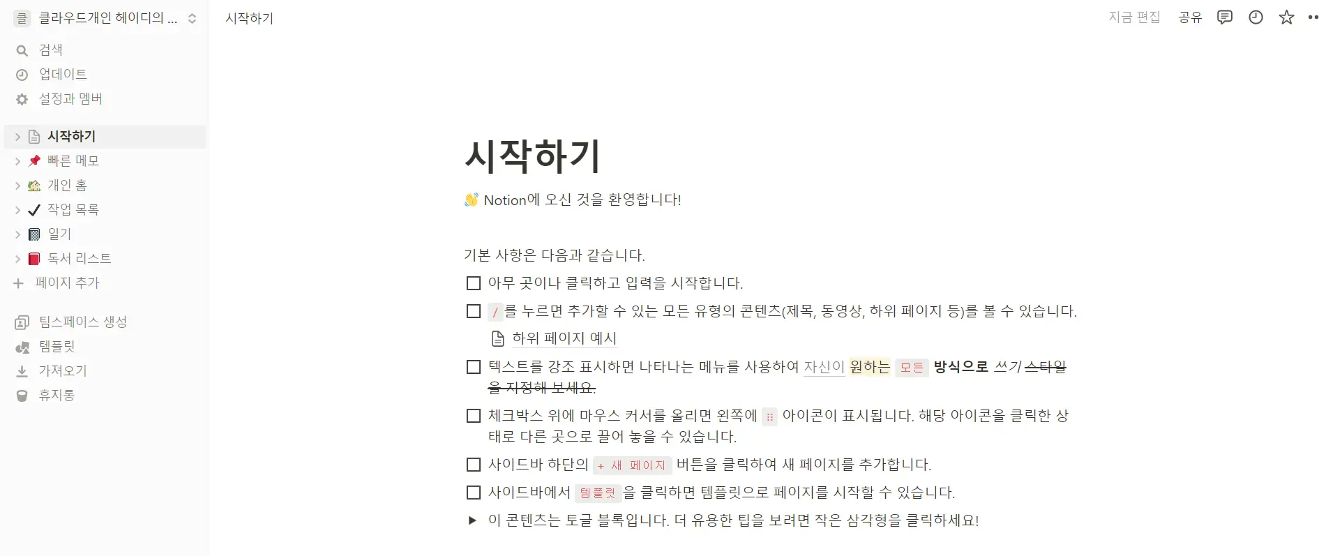Notion을 시작하는 방법 : 개인 노트부터 프로젝트관리까지 - 헤이디클라우드 IT경제정보