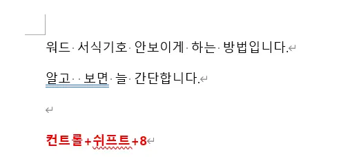 워드 공백 점 없애기
