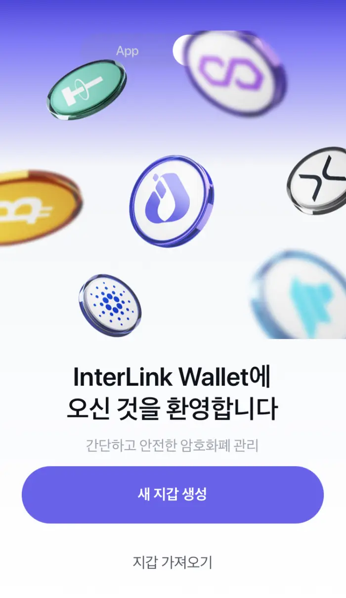 인터링크 지갑 생성과 보안 설정 - 헤이디클라우드 IT경제정보