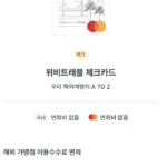 위비트래블카드