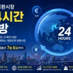 24시간환전